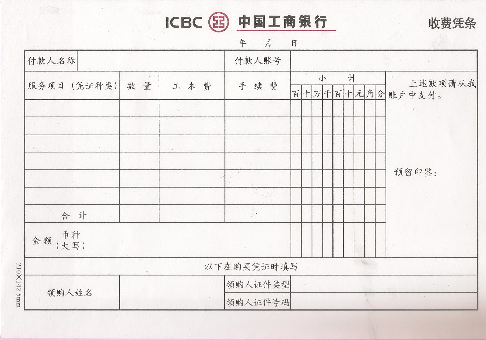 中国工商银行收费凭条