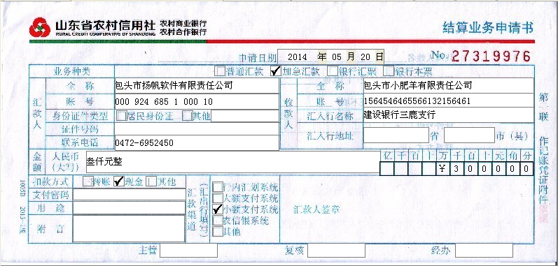 最新农村信用社结算业务申请书