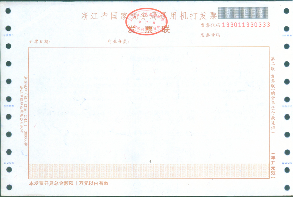 《企业 浙江国税发票真伪查询问:浙江省货物销售统一发票发票代码