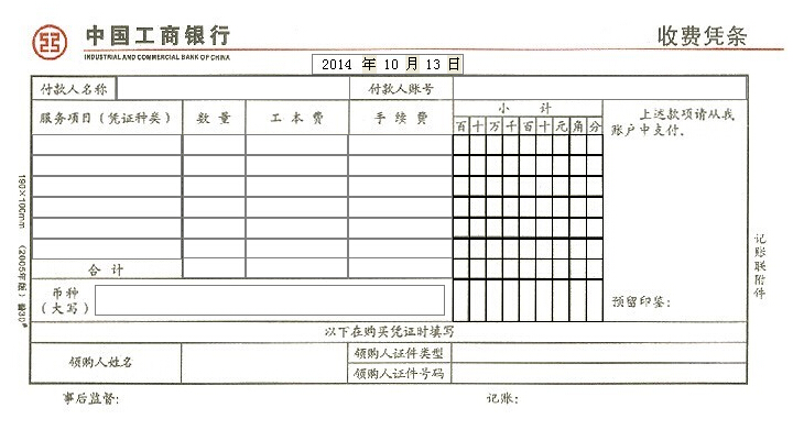 中国工行收费凭条模版