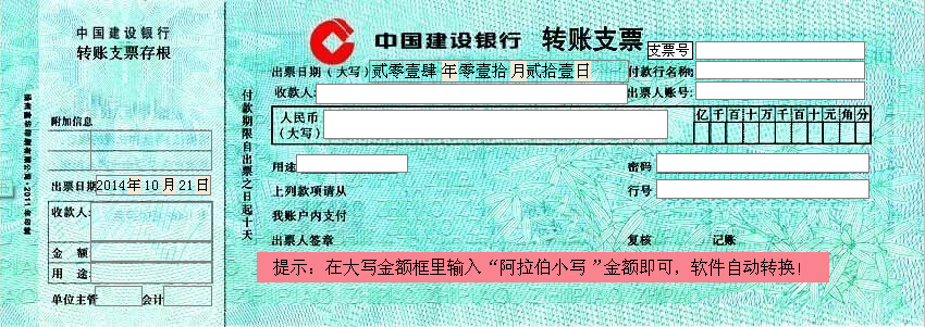 中国建设银行转账支票打印模版