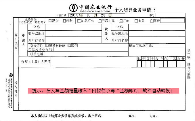 中国农业银行个人结算业务申请书打印模板