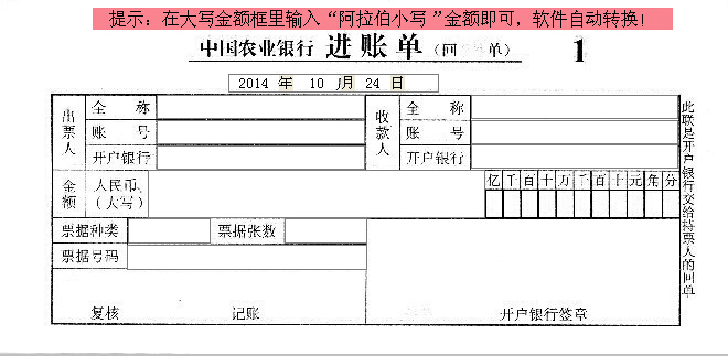 中国农业银行进账单打印模板