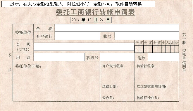 委托工商银行转账申请表打印模板