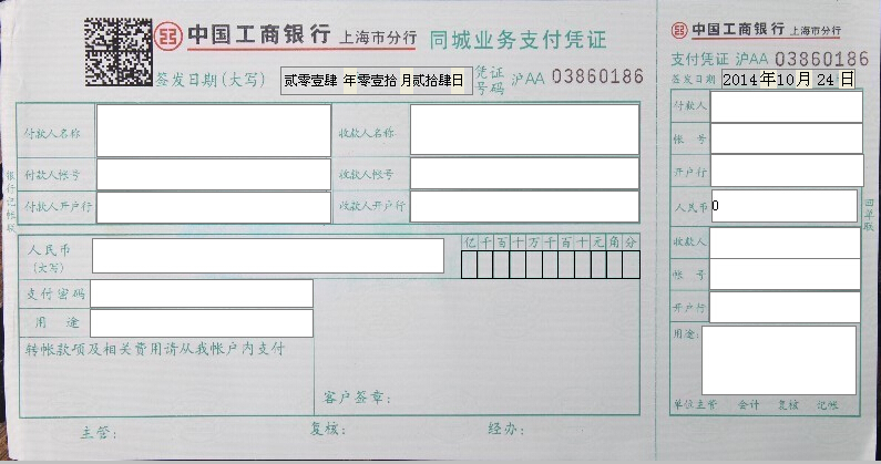 中国工商银行上海市分行同城业务支付凭证打印模板