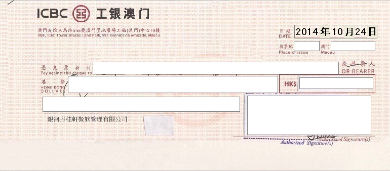 中国工商银行澳门支票打印模板