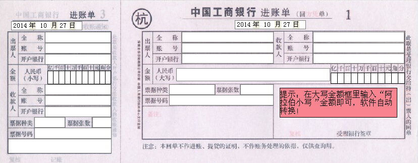 中国工商银行进账单打印模板