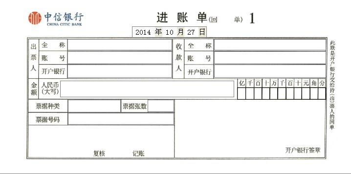 中信银行进账单打印模板