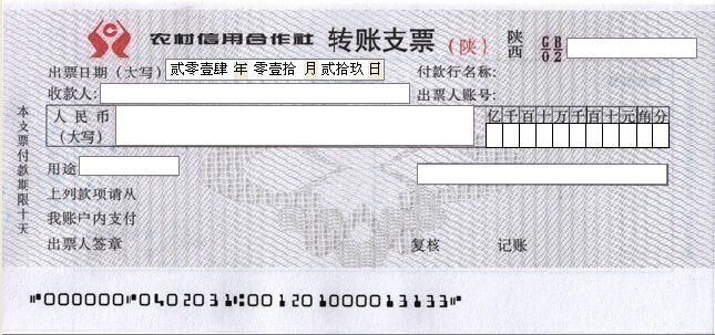 农村信用合作社转账支票打印模版（陕）