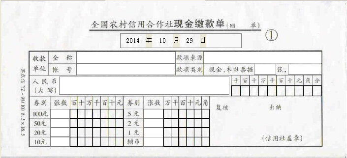 农村信用合作社现金缴款单打印模板