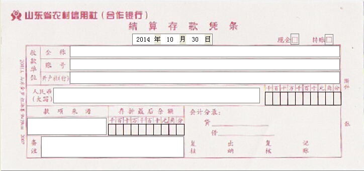 山东省农村信用合作社结算存款凭条打印模版