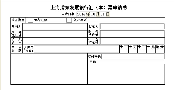上海浦东发展银行汇票申请书打印模版