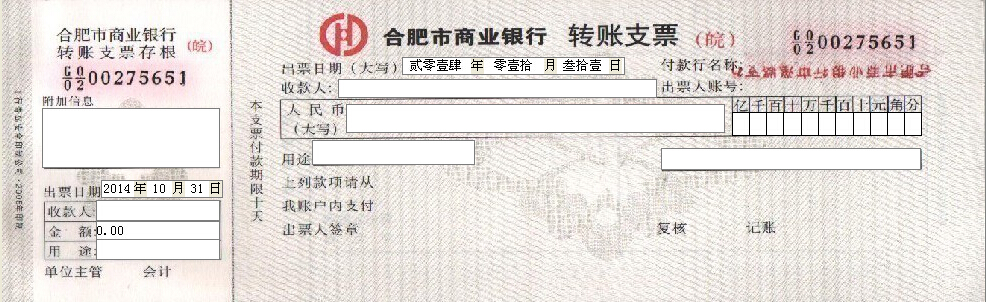 合肥市商业银行转账支票打印模版