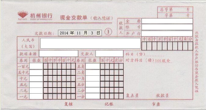 杭州银行现金缴款单打印模板