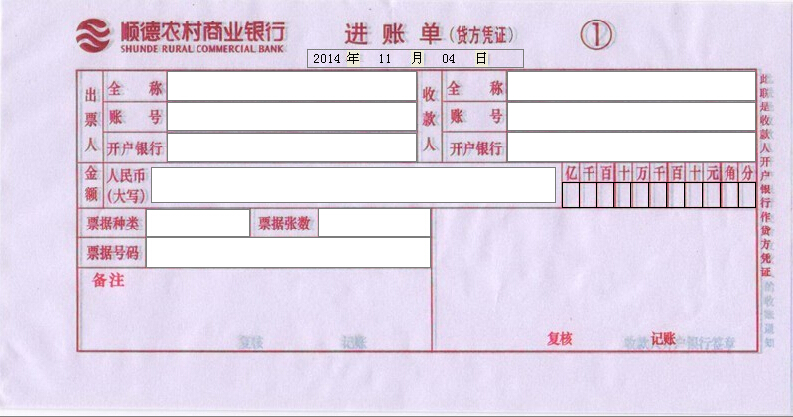 顺德农村商业银行进账单打印模版