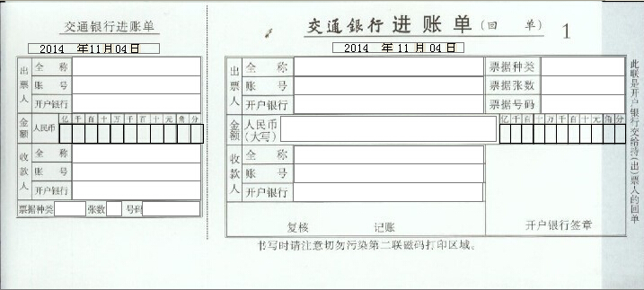 交通银行进账单打印模板