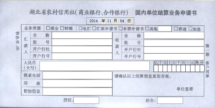 湖北省农村信用社结算业务申请书打印模板