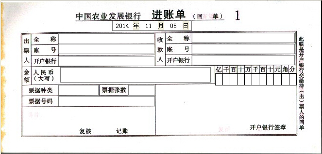 中国农业发展银行进账单打印模板