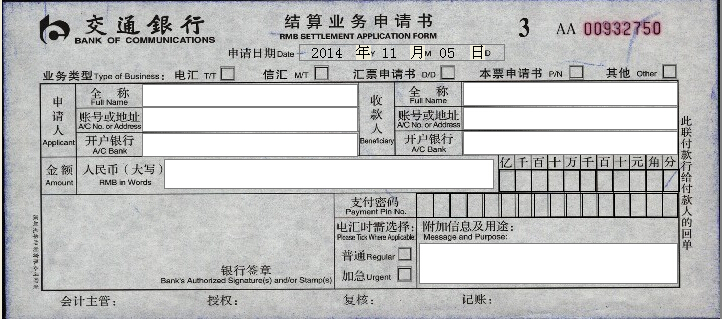 交通银行结算业务申请书打印模板