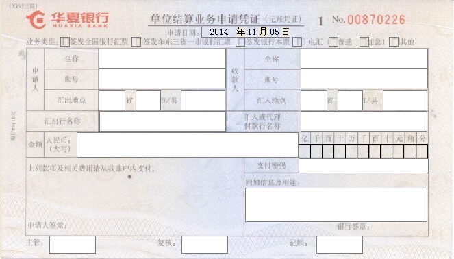 华夏银行单位结算业务申请凭证打印模板
