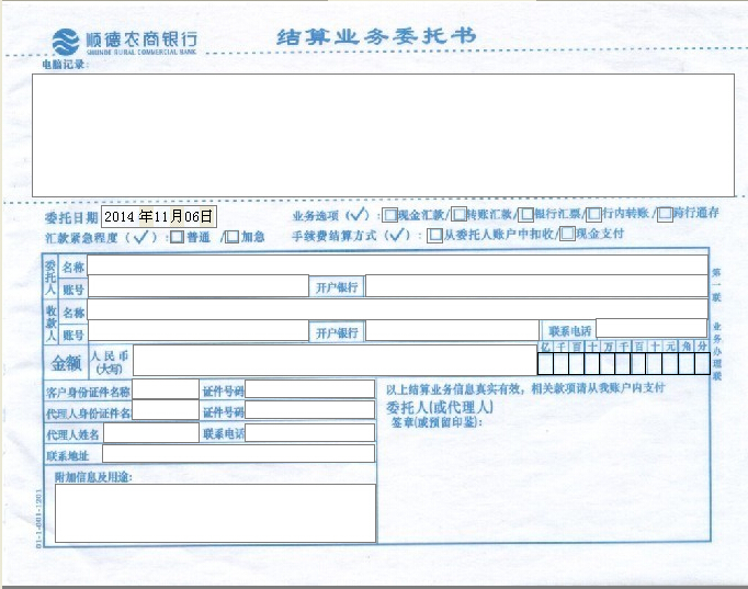 顺德农商银行结算业务委托书打印模板 