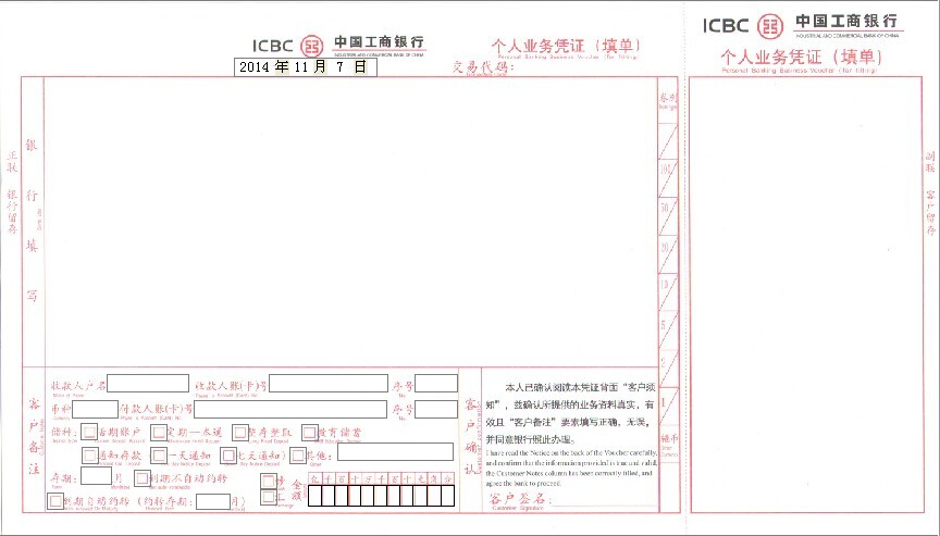 中国工商银行个人业务凭证打印模板