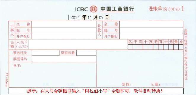 工商银行进账单_银行进账单打印模板_银行进账短信 ...