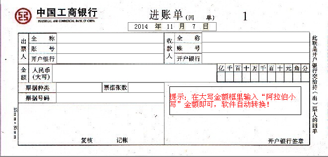 最新中国工商银行进账单打印模版