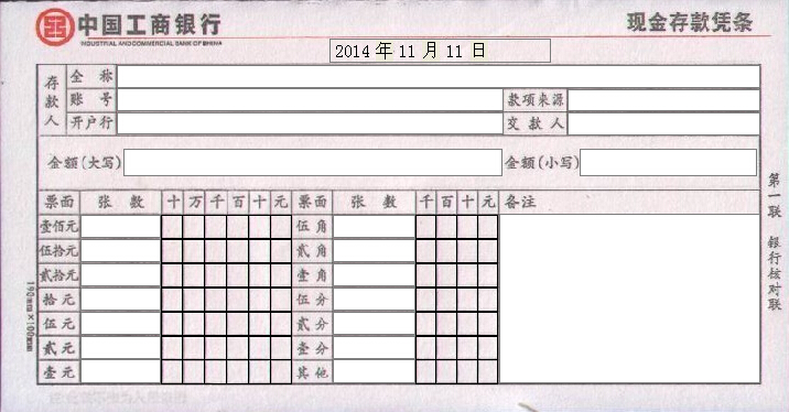 2014中国工商银行现金存款凭条打印模版 