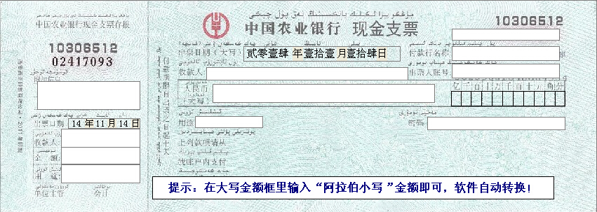 新疆中国农业银行现金支票