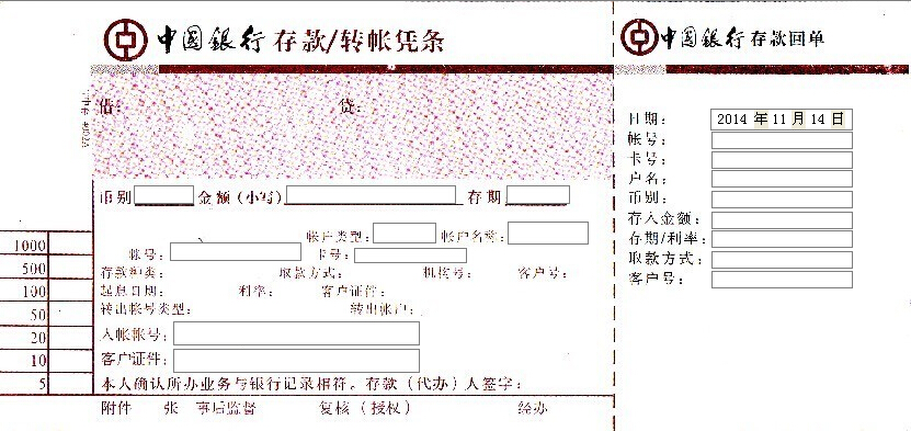 中国银行存款转账凭条打印模板 