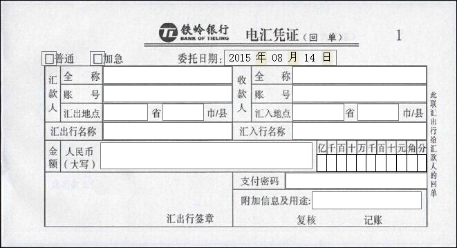 铁岭银行电汇凭证