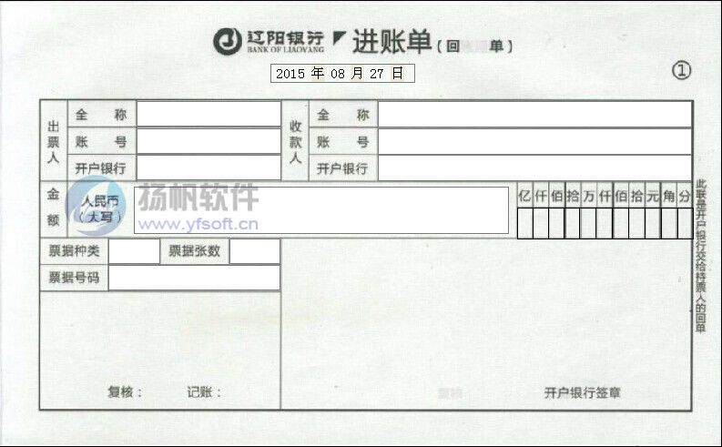 辽阳银行进账单