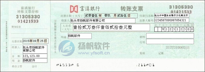 富滇银行转账支票
