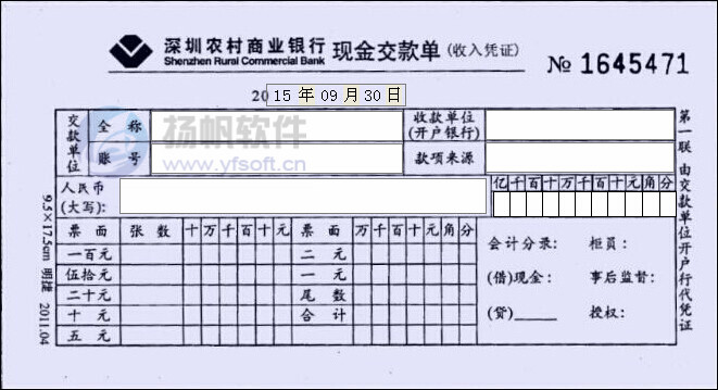 深圳农村商业银行现金交款单 深圳农村商业银行现金交款单