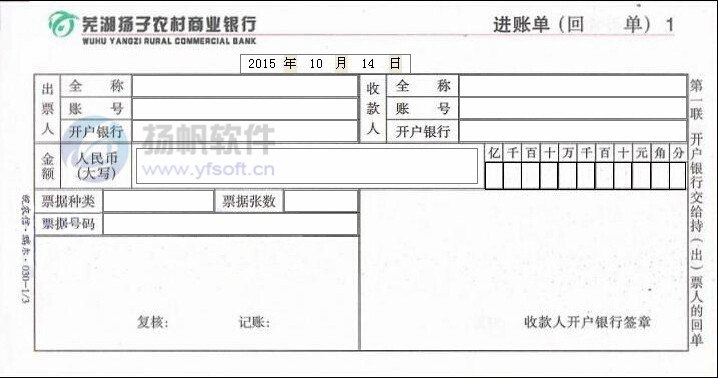 芜湖扬子农村商业银行进账单