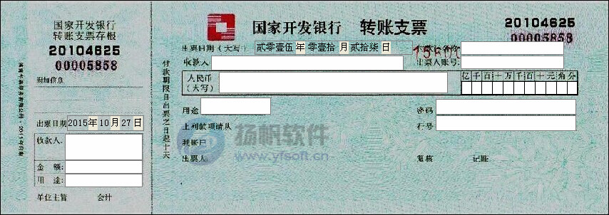 国家开发银行转账支票