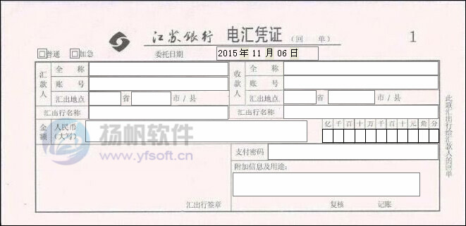 江苏银行电汇凭证 江苏银行电汇凭证