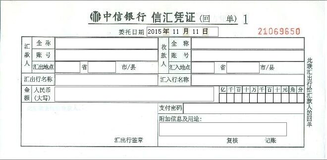 中信银行信汇凭证 中信银行信汇凭证