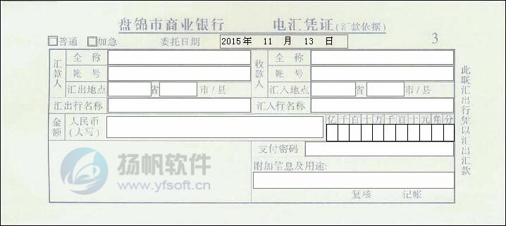 盘锦市商业银行电汇凭证 盘锦市商业银行电汇凭证