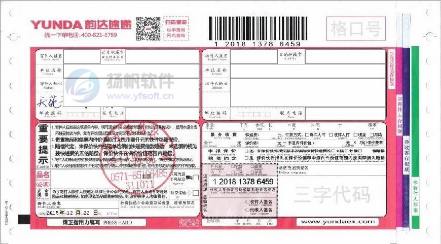 2015最新韵达快递单模板 2015最新韵达快递单模板