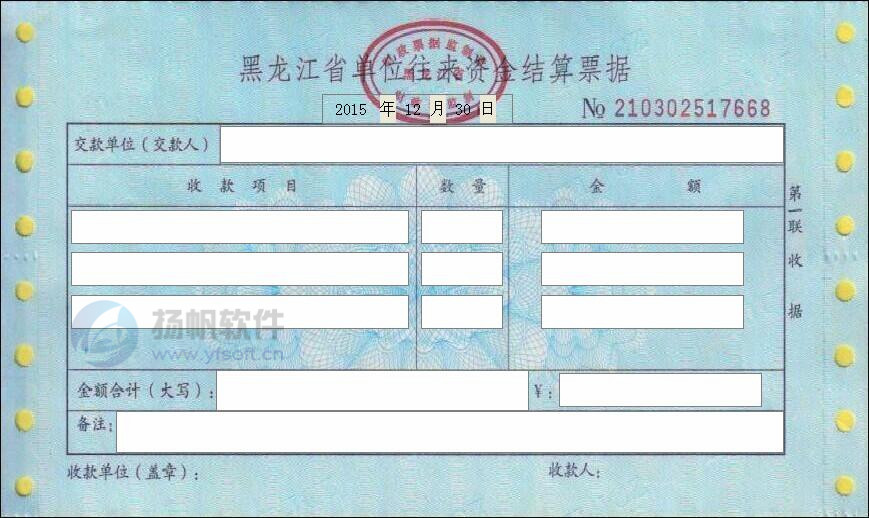 黑龙江省单位往来资金结算票据