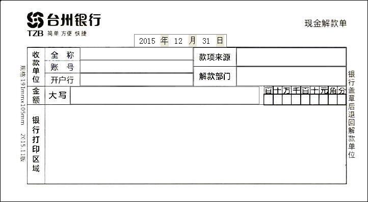 台州银行现金解款单 台州银行现金解款单