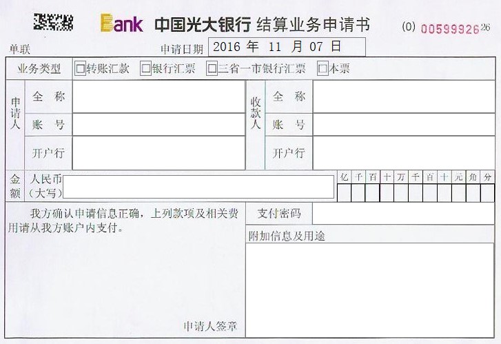 光大银行结算业务申请书