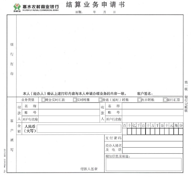 惠水农村商业银行结算业务申请书
