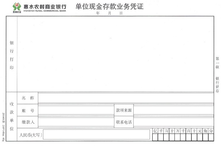 惠水农村商业银行单位现金存款业务凭证