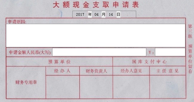 大额现金支取申请表