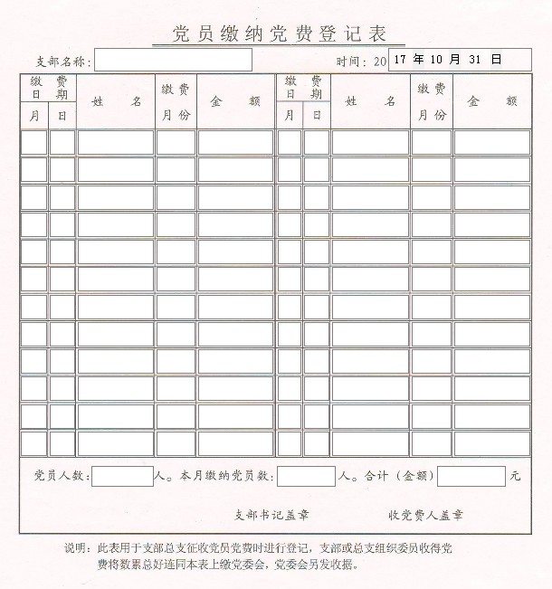 党员缴纳党费登记表