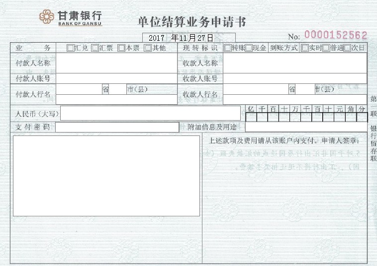 收录甘肃银行单位结算业务申请书