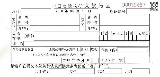 建设银行支款凭证模板